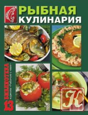 Библиотека журнала «РСН» № 26 Рыбная кулинария