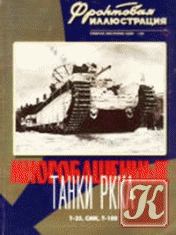 Фронтовая иллюстрация №4 2000. Многобашенные танки Т-28, Т-29
