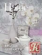 Home magazine №11 (декабрь 2012)