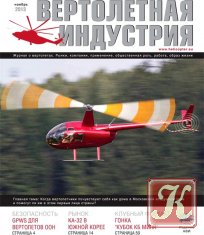 Вертолетная индустрия №4 2013