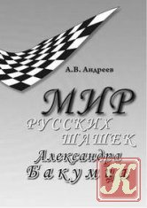 Мир русских шашек Александра Бакумца