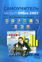 Microsoft Office 2007. Самоучитель