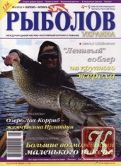 Рыболов Украина №4 2010