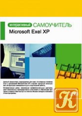 Самоучитель Microsoft Office XP