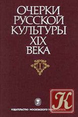 Очерки русской культуры XVIII века (комплект из 4 книг)