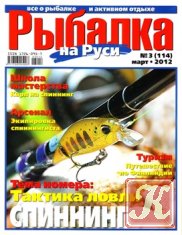 Рыбалка на Руси № 5 2012