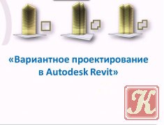 Вариантное проектирование в Autodesk Revit