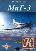 МиГ-3. Легенды авиации