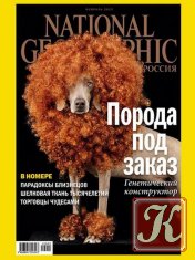 National Geographic №3 (март 2012) Россия