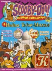 Scooby-Doo! Великие тайны мира №1 2010