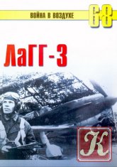 Советские истребители Великой Отечественной войны. МиГ-3, ЛАГГ-3, Ла-5