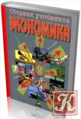 Учебники по экономике /76 книг