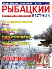 Рыбацкий вестник № 11 2012