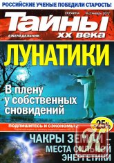 Тайны ХХ века №1-2 (январь 2012)
