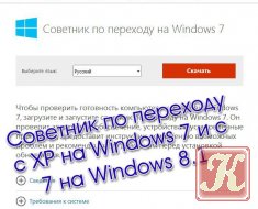 Советник по переходу с XP на Windows 7 и с 7 на Windows 8.1