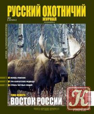Русский охотничий журнал №10 октябрь 2013