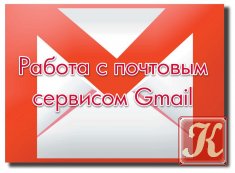 Работа с почтовым сервисом Gmail