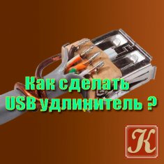 Как сделать USB удлинитель