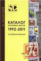 Каталог почтовых марок 1992-2010. Российская федерация