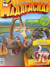 Мадагаскар. Путешествие с животными №6 2011