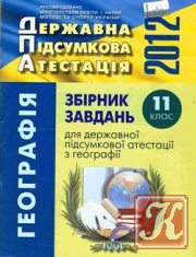 Збірник завдань для ДПА 2012 з географії 9 клас