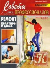 Советы профессионалов №2 март-апрель 2013
