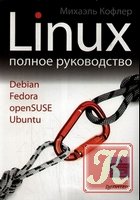 Linux. Полное руководство - Кофлер