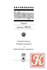 Volkswagen Passat, 1996-2000 г. Руководство по ремонту, ТО и эксплутации