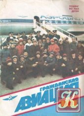 Гражданская авиация № 5 1989
