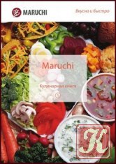 Кулинарная книга к мультиварке Maruchi