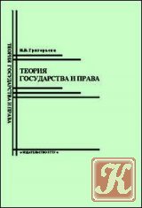 Теория государства и права - Григорьева И. В.