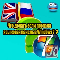 Что делать если пропала языковая панель в Windows 7