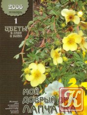 Цветы в саду и дома №1-12 2002