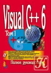 Visual C++ 6. Полное руководство. Том 2