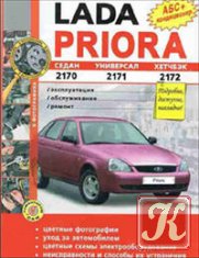 Мультимедийное руководство по ремонту, эксплуатации и техническому обслуживанию ВАЗ-2170, Lada Priora