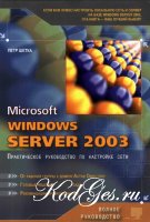 Microsoft Windows Server 2003. Практическое руководство по настройке сети