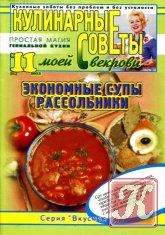 Кулинарные советы моей свекрови №10 (234) 2012