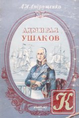 Сражения Черноморского флота под командованием Ф.Ф.Ушакова