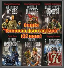 Военная фантастика /37 книг