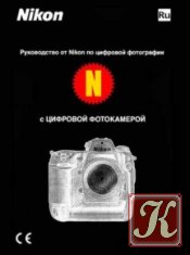 Thom Hogan&039;s Complete Guide to the Nikon D700 [2008] + официальное руководство